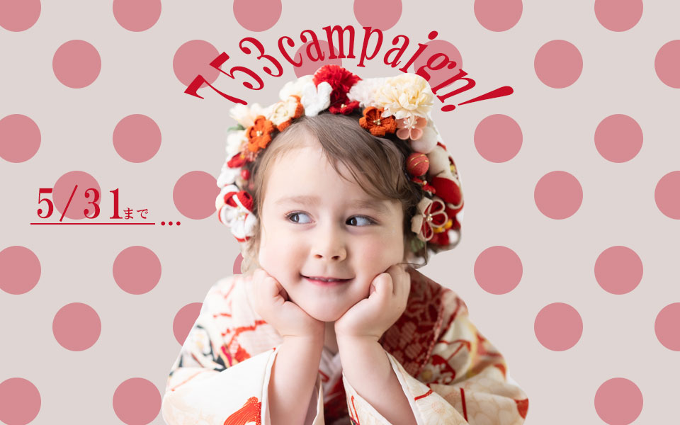 【5月6日~5月31日まで】753キャンペーンStart!